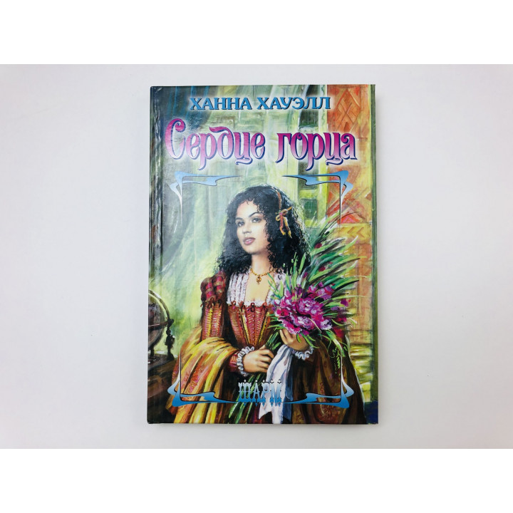 Сердце горца. Роман. Хауэлл Ханна. 2003 г.