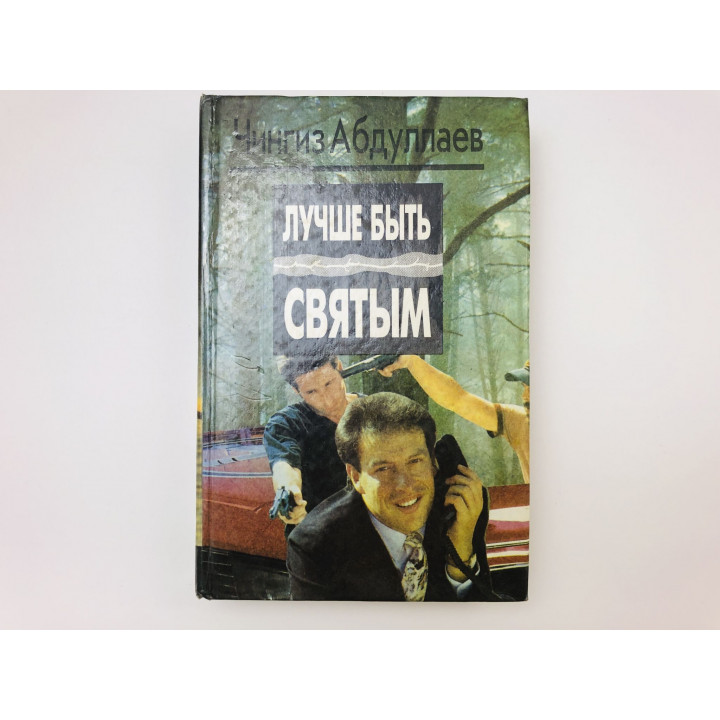 Лучше быть святым. Правило профессионалов. Охота на человека. Романы. Абдуллаев Чингиз. 1994 г.