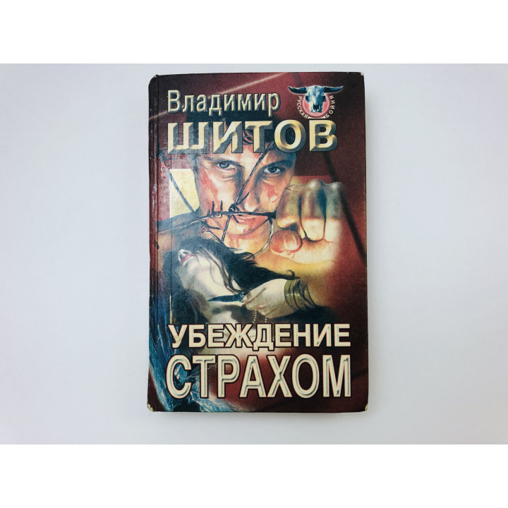Убеждение страхом. Роман. Шитов Владимир. 1998 г.