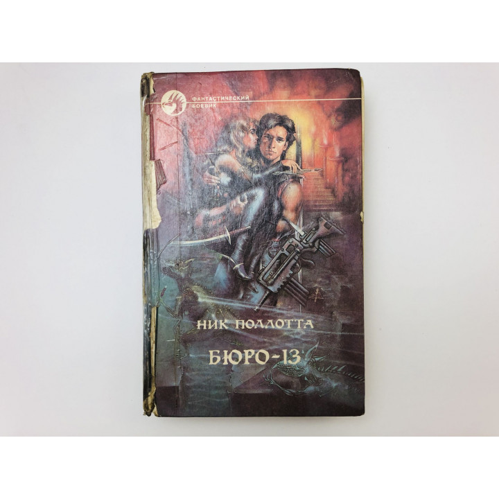 Бюро - 13. Судный день. Монстр полнолуния. Романы. Поллотта Ник. 1995 г.