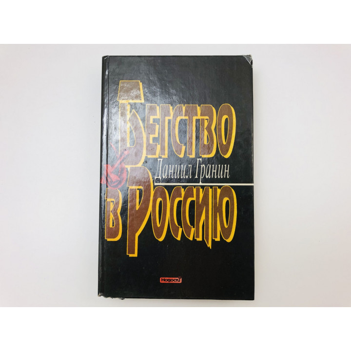 Бегство в Россию. Роман. Гранин Даниил. 1995 г.