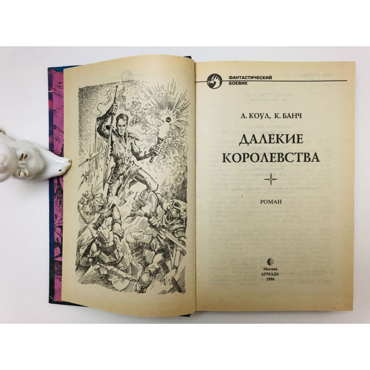 Далекие королевства. Фантастический роман. Коул Аллан, Банч Крис. 1996 г.