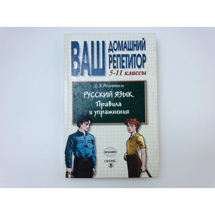Русский язык. Правила и упражнения. 5-11 классы/ Розенталь Дитмар Эльяшевич. 2006 г.