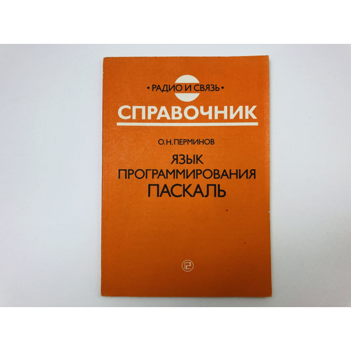 Справочник. Язык программирования Паскаль. Перминов Олег Николаевич. 1989 г.