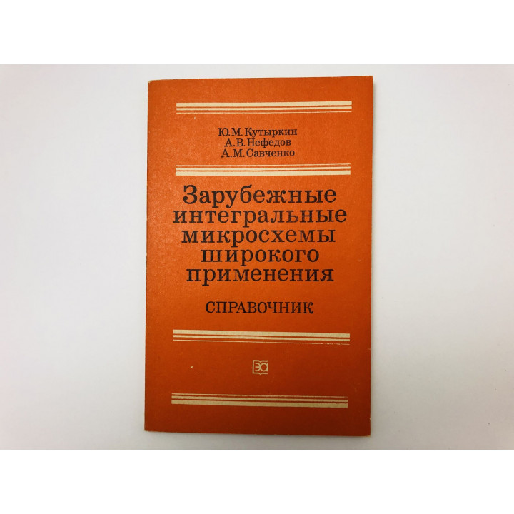 Зарубежные интегральные микросхемы широкого применения. Справочник. Кутыркин Ю., Нефедов А. 1984