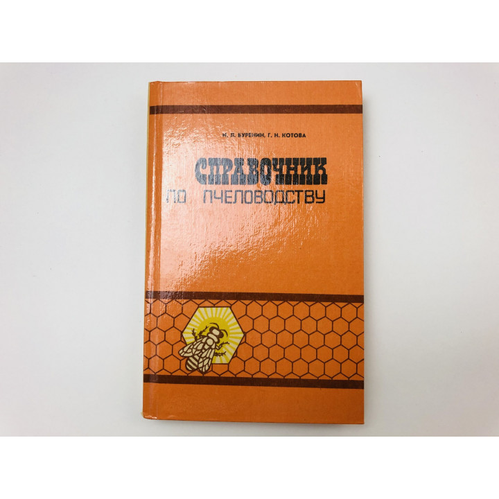 Справочник по пчеловодству. Буренин Николай Леонидович, Котова Галина Николаевна. 1988 г.
