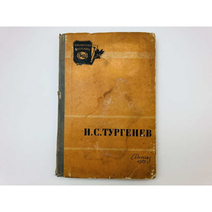 Отцы и дети. Роман. Тургенев Иван Сергеевич. 1957 г.