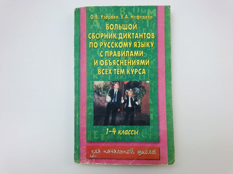 Большой сборник диктантов по русскому языку с правилами и объяснениями. 1-4 классы. Узорова О. 2008
