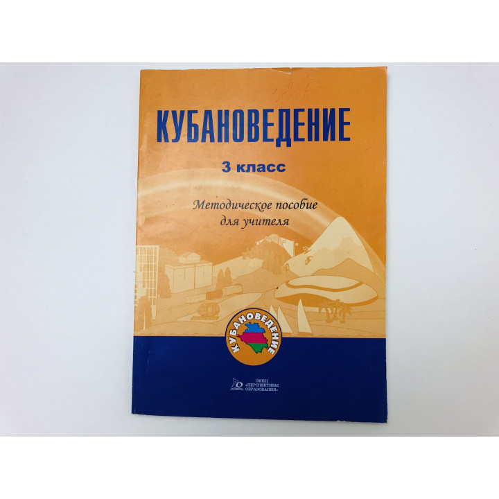 Кубановедение. 3 класс. Методическое пособие для учителя. Еременко Е., Матвеева Ю. 2017