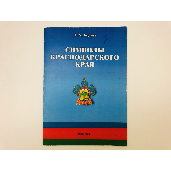 Символы Краснодарского края. Бодяев Ю.М. 2008 г.