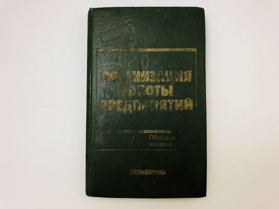 Организация работы предприятий общественного питания. Учебное пособие для вузов. Шаповалов Н. 1990