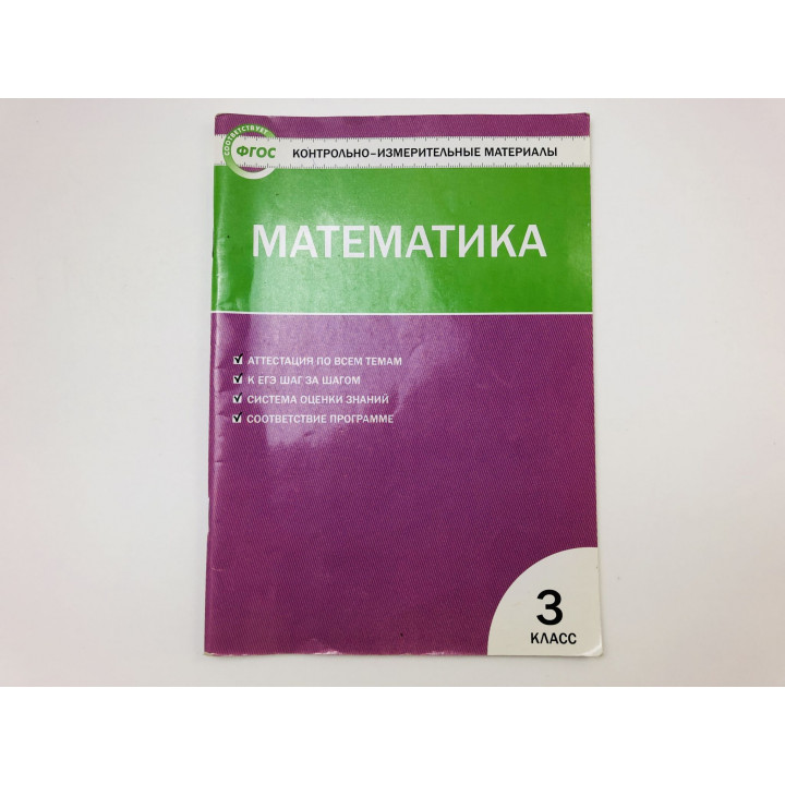 Контрольно-измерительные материалы. Математика. 3 класс. 2014 г.