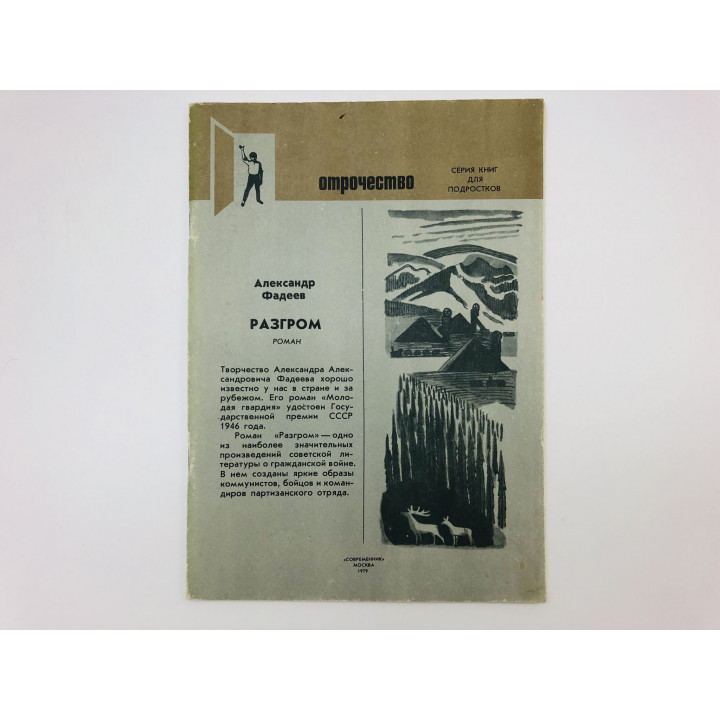 Разгром. Роман. Фадеев Александр. 1979 г.