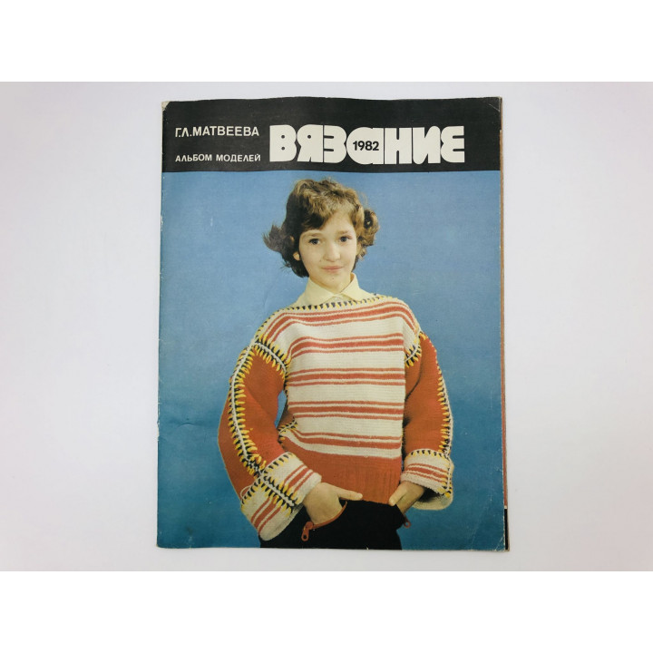Вязание. 1982. Альбом моделей. Матвеева Галина Львовна