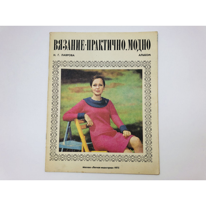 Вязание - практично, модно. Альбом. Лаврова Нинель Георгиевна. 1975 г.