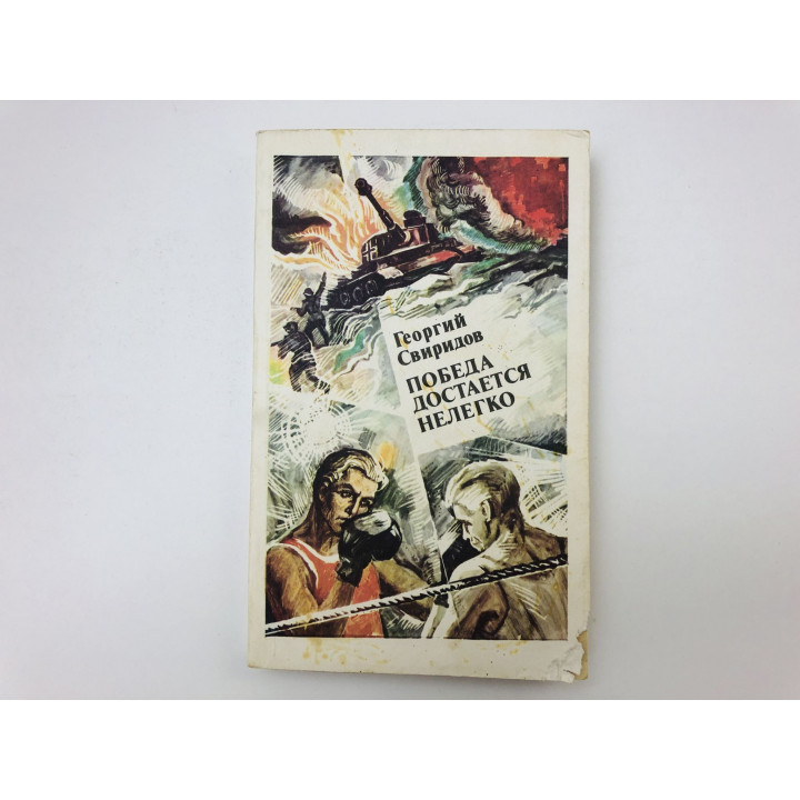 Победа достается нелегко. Роман. Свиридов Георгий. 1985 г.