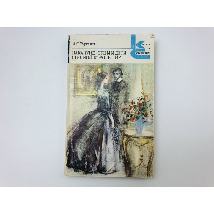 Накануне. Отцы и дети. Степной король Лир. Романы. Повесть. Тургенев Иван Сергеевич. 1985 г.