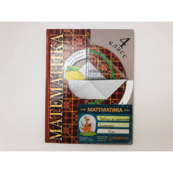 Математика. 4 класс. Учебник. Часть вторая. Рудницкая Виктория, Юдачева Татьяна. 2009