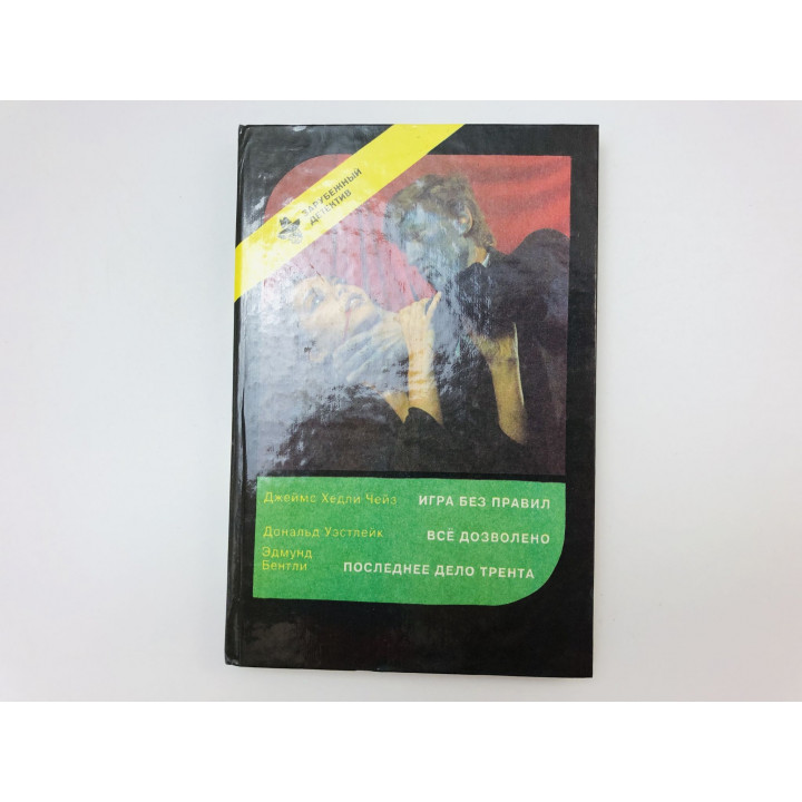 Зарубежный детектив. Романы. Игра без правил. Все дозволено. Последнее дело Трента. Чейз Д. 1992