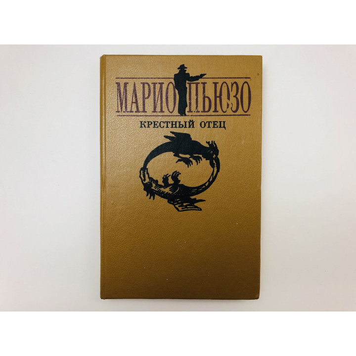 Крестный отец. Роман. Пьюзо Марио. 1992 г.