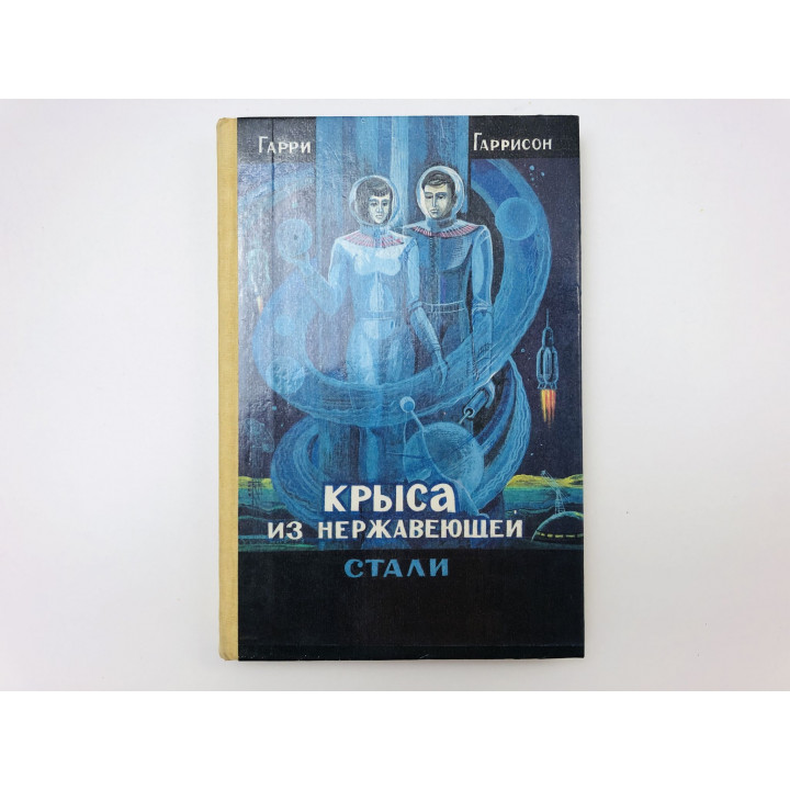 Крыса из нержавеющей стали. Месть крысы. Крыса из нержавеющей стали спасает мир. Гаррисон Г. 1991