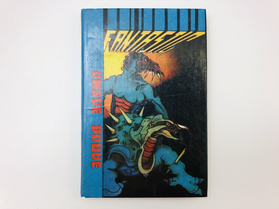 Запад Эдема. Роман. Рассказы. Гаррисон Гарри. 1993 г.