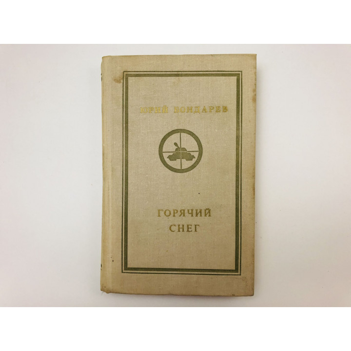 Горячий снег. Роман. Бондарев Юрий Васильевич. 1979 г.