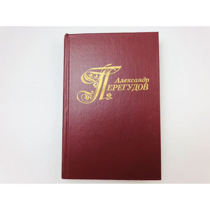 Избранные произведения. Том 2. Суровая песня. Рассказы. Силуэты близких. Перегудов Александр. 1986