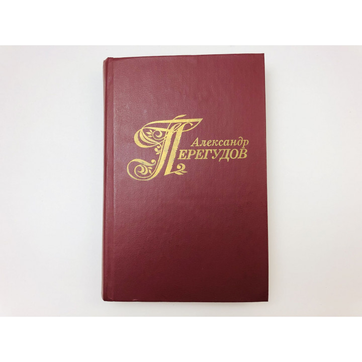 Избранные произведения. Том 1. В те далекие годы. Роман и рассказы. Перегудов Александр. 1986