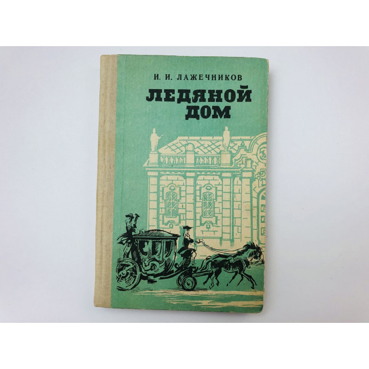 Ледяной дом. Роман. Лажечников Иван Иванович. 1985 г.