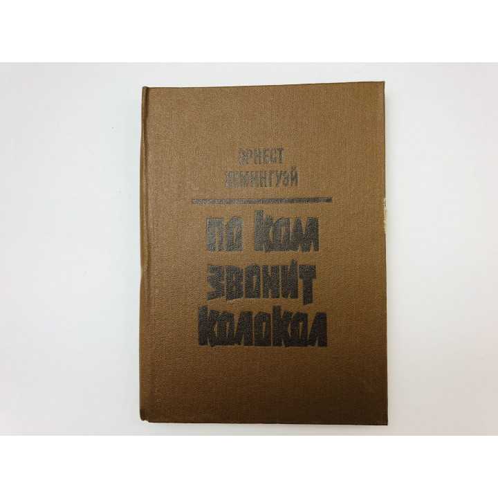 По ком звонит колокол. Роман. Хемингуэй Эрнест. 1985 г.