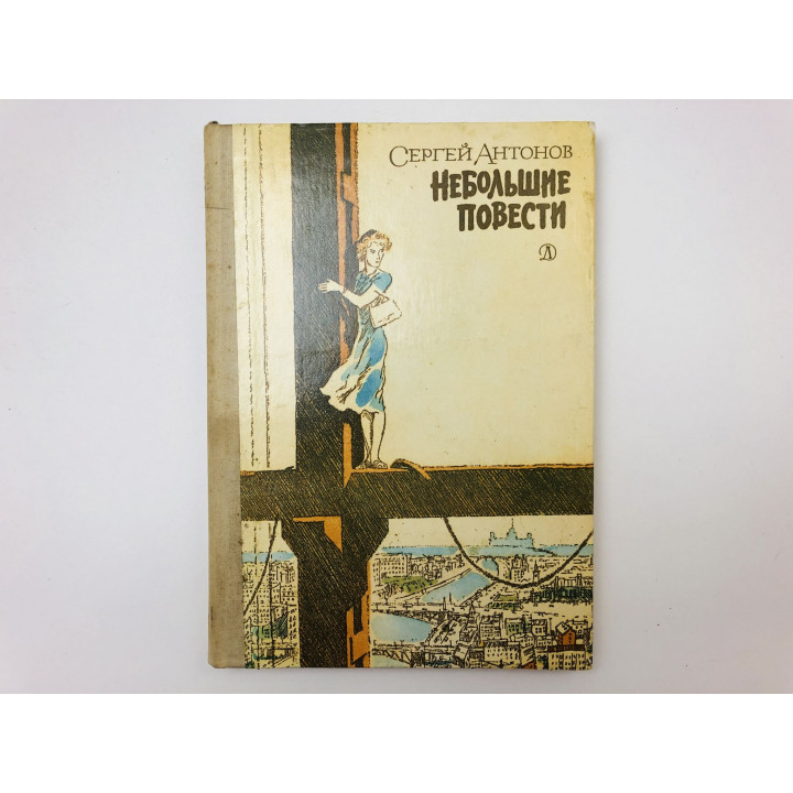 Небольшие повести. Антонов Сергей. 1976 г.