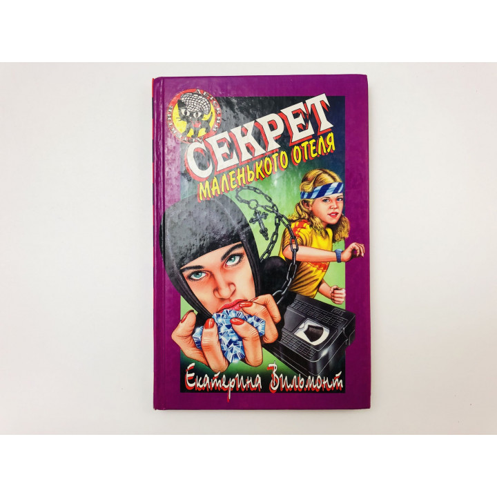 Секрет маленького отеля. Повесть. Вильмонт Екатерина. 1998 г.