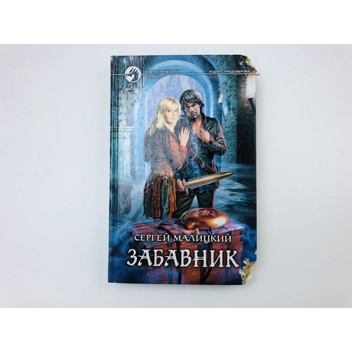 Забавник. Фантастический роман. Малицкий Сергей. 2010 г.