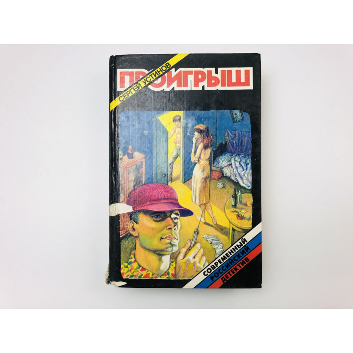 Проигрыш. Повести. Устинов Сергей. 1994 г.