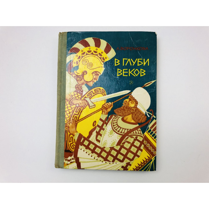 В глуби веков. Исторический роман. Воронкова Людмила Федоровна. 1977 г.