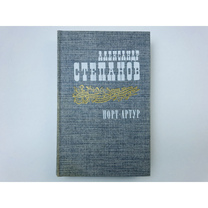 Порт-Артур. Роман в двух книгах. Книга вторая (2). Степанов Александр. 1985 г.