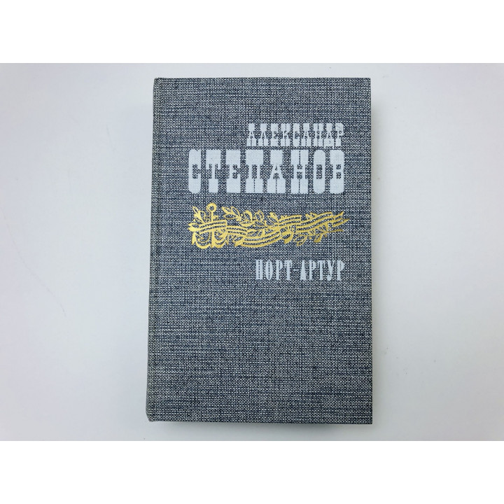 Порт-Артур. Роман в двух книгах. Книга первая (1). Степанов Александр. 1985 г.