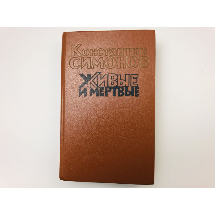 Живые и мертвые. Роман в трех книгах. Книга вторая (2). Солдатами не рождаются. Симонов К.М. 1990