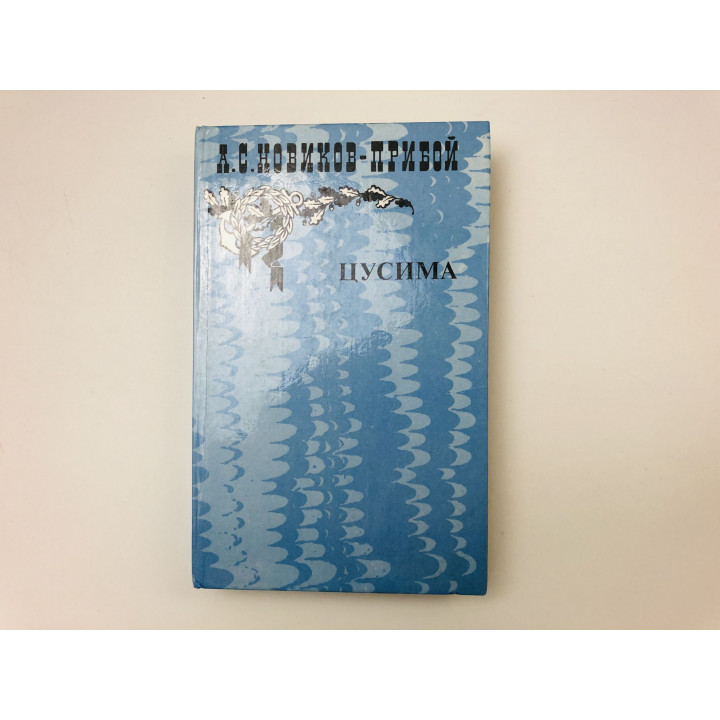 Рассказы. Цусима. Книга первая. Новиков-Прибой Алексей Силыч. 1985 г.