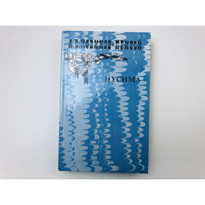 Цусима. Книга вторая. Новиков-Прибой Алексей Силыч. 1985 г.