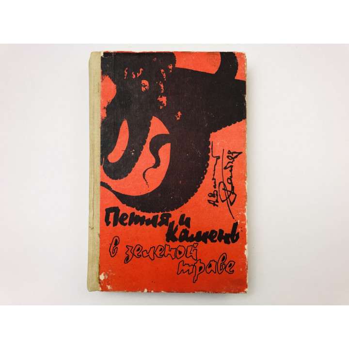 Петля и камень в зеленой траве. Роман. Вайнеры Аркадий и Георгий. 1991 г.
