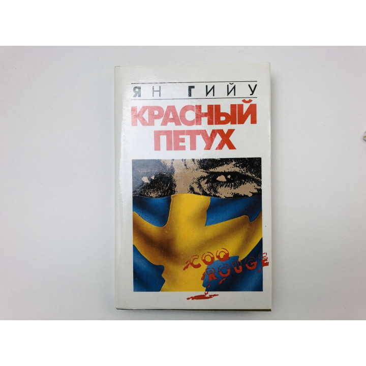 Красный петух. Повесть о шведском шпионе. Гийу Ян. 1993 г.