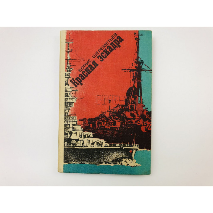 Красная эскадра. Роман. Шереметьев Борис Евгеньевич. 1980 г.
