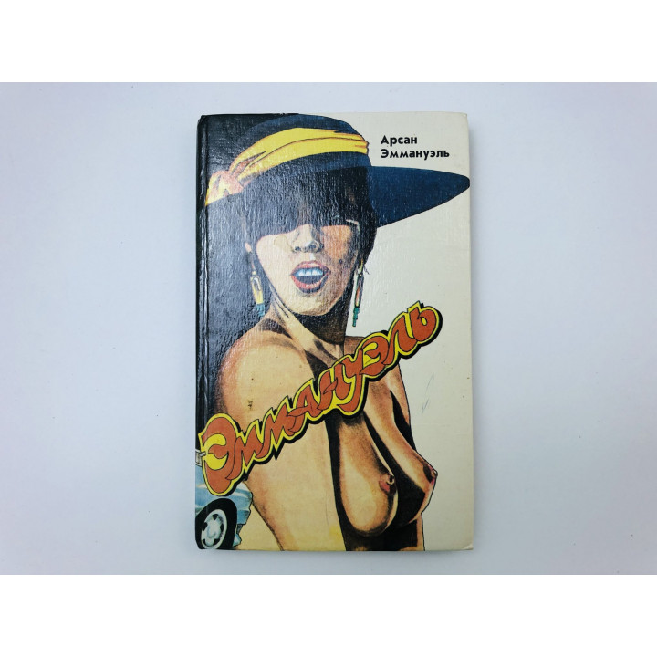 Эммануэль. Роман. Арсан Эммануэль. 1992 г.