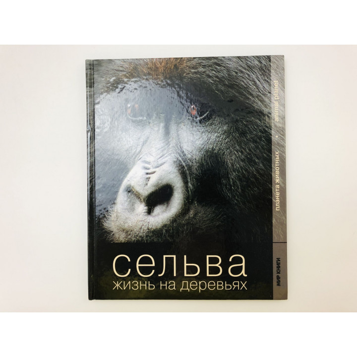 Сельва. Жизнь на деревьях. 2009 г.