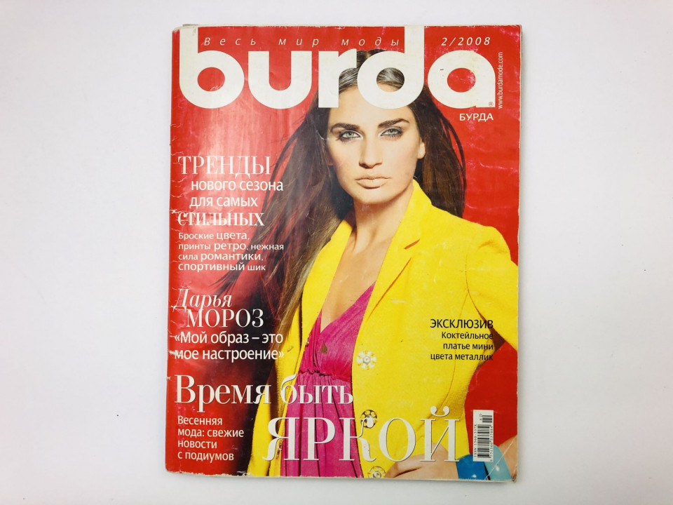 Журнал Burda (Бурда). Весь мир моды. № 2, 2008. Без одного листа выкроек