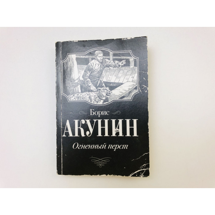 Огненный перст. Повесть. Акунин Борис. 2020 г.