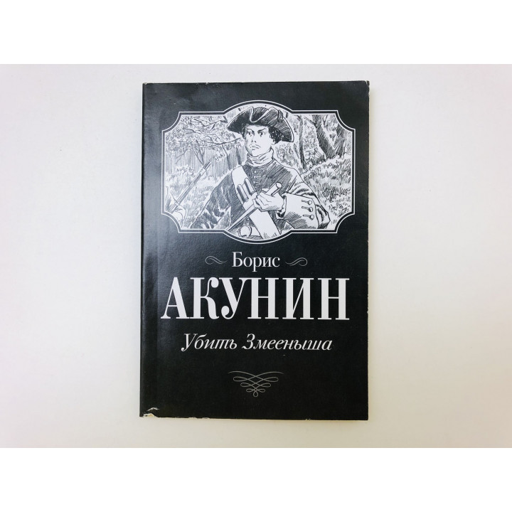 Убить змееныша. Пьеса. Акунин Борис. 2022 г.