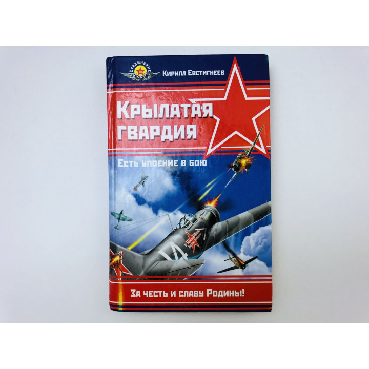 Крылатая гвардия. Есть упоение в бою. Евстигнеев Кирилл Алексеевич. 2006 г.